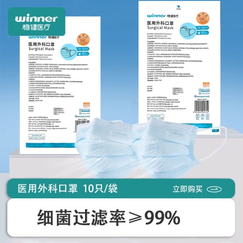 winner稳健医用外科口罩全棉里层一次性灭菌级三层非独立包装正品