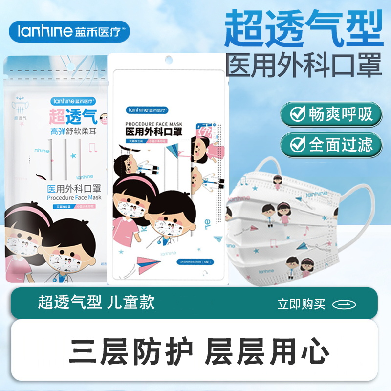 蓝禾一次性医用外科口罩儿童三层