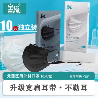 宝塔医疗医用无菌外科成人一次性防尘透气口罩黑色10只独立包装