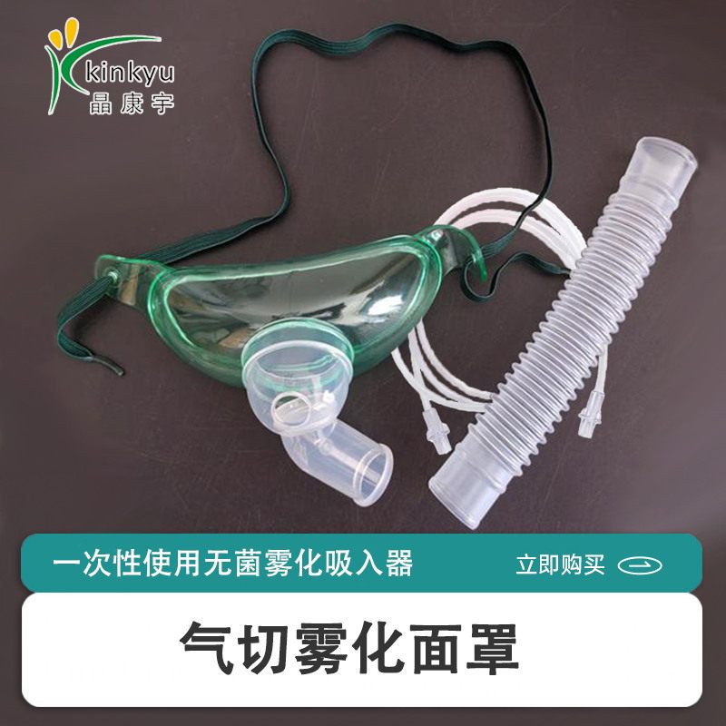 晶康宇气切雾化吸入器一次性使用无菌气切病人加湿雾化面罩吸入器,医疗器械,呼吸配件（器械）,淘宝优惠券,粉丝福利购,淘宝优惠卷