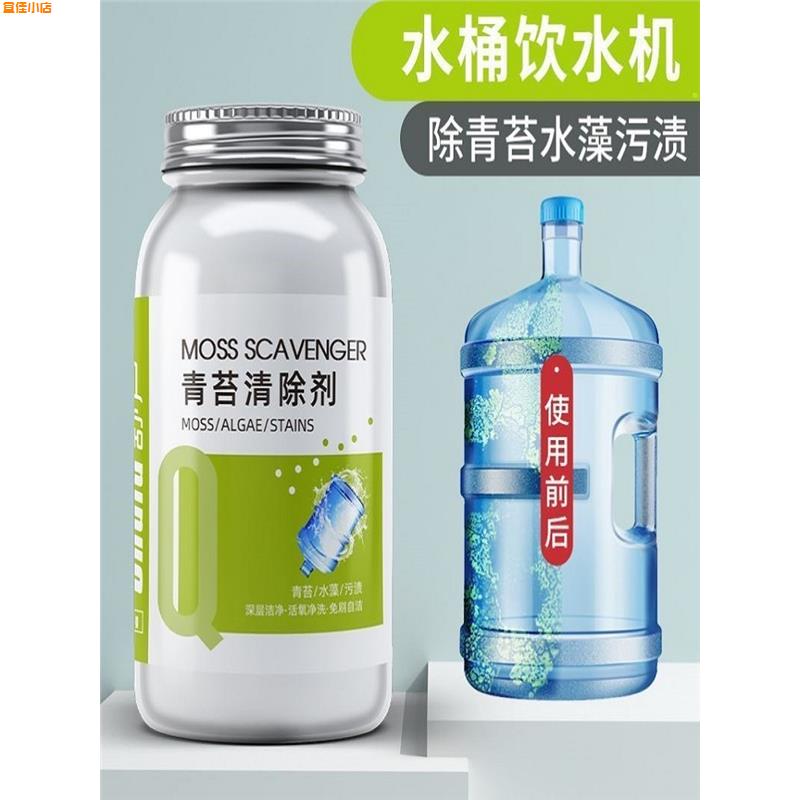 抖音饮水机纯净水桶青苔剂水箱水管去除绿藻水藻专用清洗剂清理剂