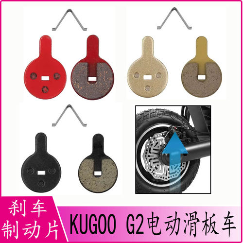 KugooG2pro来令片刹车制动