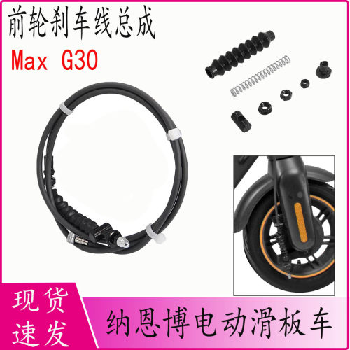 纳恩博MaxG30前轮刹车线总成