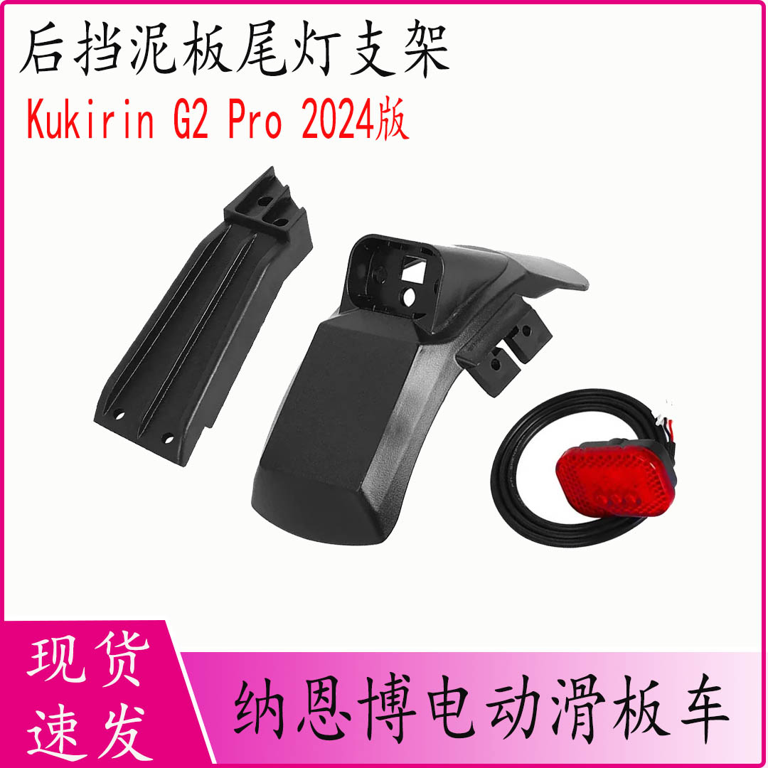 Kukirin滑板车后挡泥板尾灯好用