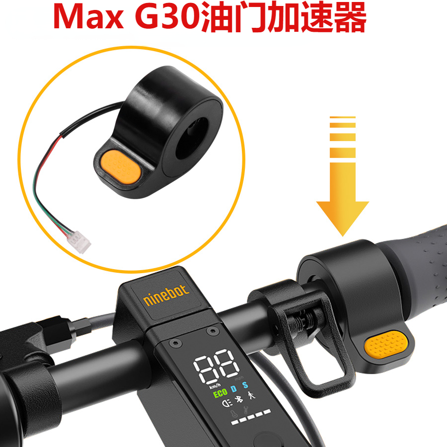 纳恩博9号G30MAX滑板车加速器