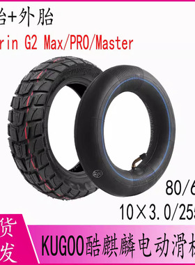 80/65-6外胎10×3.0/255x80适用KuKirin G2 Max/PRO/Master滑板车
