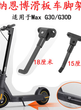 适用于九号纳恩博MaxG30滑板车脚撑支架G30D滑板车脚撑硅胶保护套