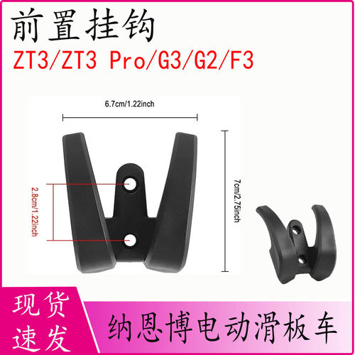 纳恩博ZT3Pro/G3/G2滑板车挂钩
