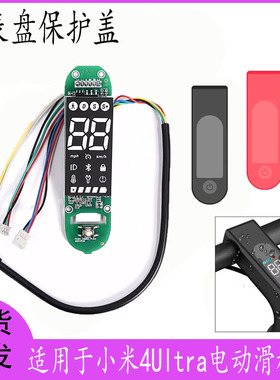 适用于小米4Ultra电动滑板车仪表蓝牙线路板控制面板显示屏保护套