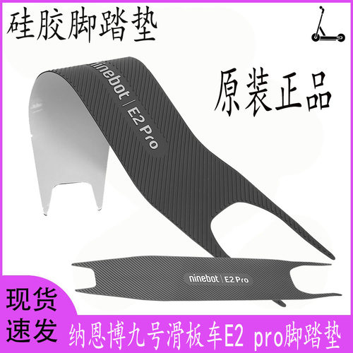 纳恩博E2pro电动滑板车硅胶脚垫