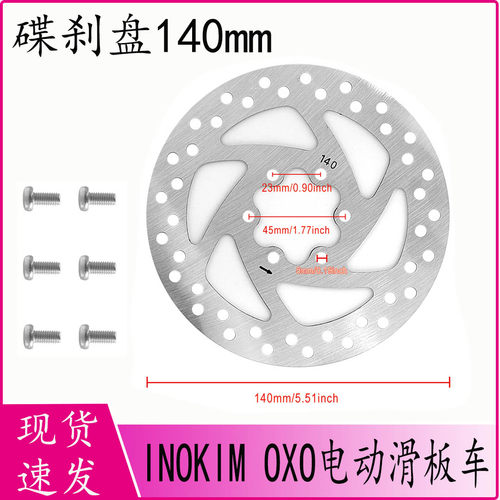 140mm碟刹盘INOKIMOXO滑板车