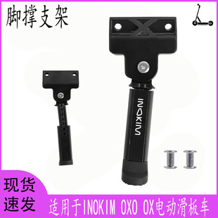 适用于INOKIM OXO OX电动滑板车脚撑更换配件高度可调节配2颗螺丝