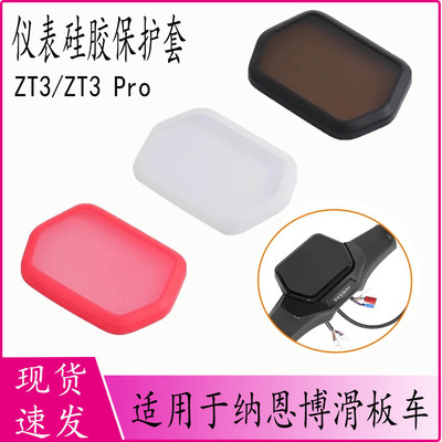 纳恩博ZT3/ZT3Pro滑板车仪表套