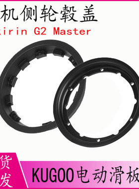 电机侧轮毂盖适用于Kukirin G2 Master电动滑板车电机轮车圈配件
