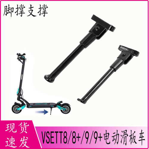 脚撑支架VSETT9/9+电动滑板车