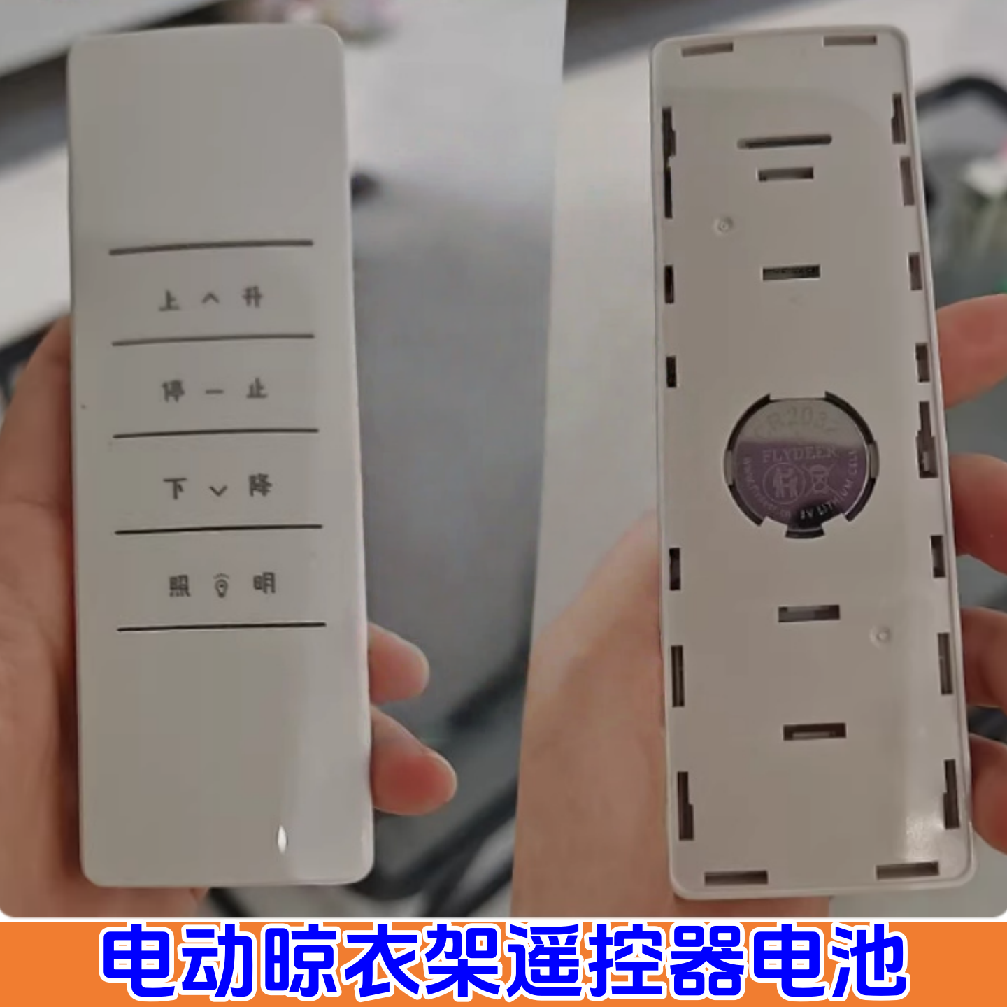 智能电动晾衣架遥控器电池cr2032纽扣日文CR2032专用纽扣电子3V