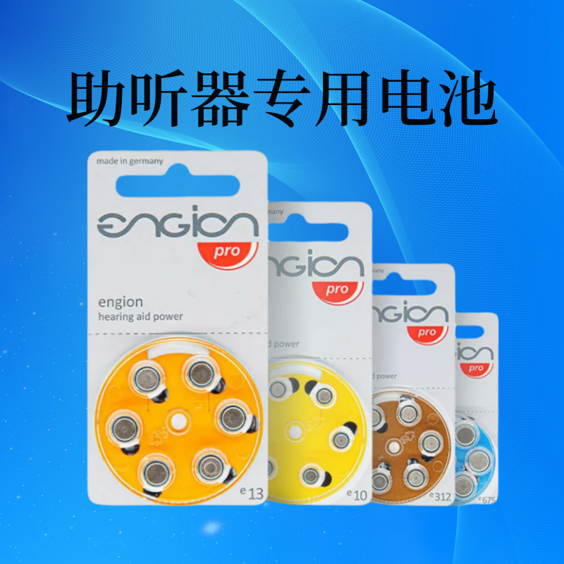 engion原装进口助听器电池适用a10e13e312a675西门子峰力专用电子