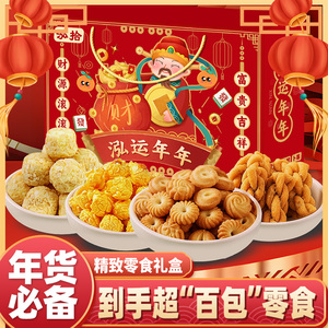 金豪佳零食大礼盒蛋黄酥丹麦曲奇春节零食礼品置办过年货送礼批发