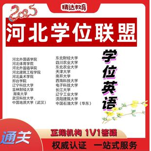 2026河北学位高校联盟英语二统考英语学士学位成人通过率高报名