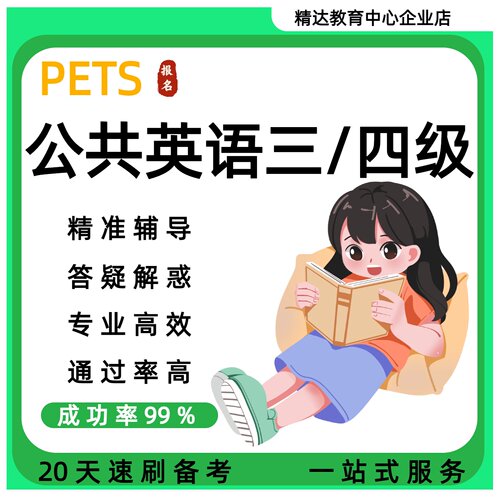 全国英语等级考试公共英语三级四级听力pets3资料统考学位英语