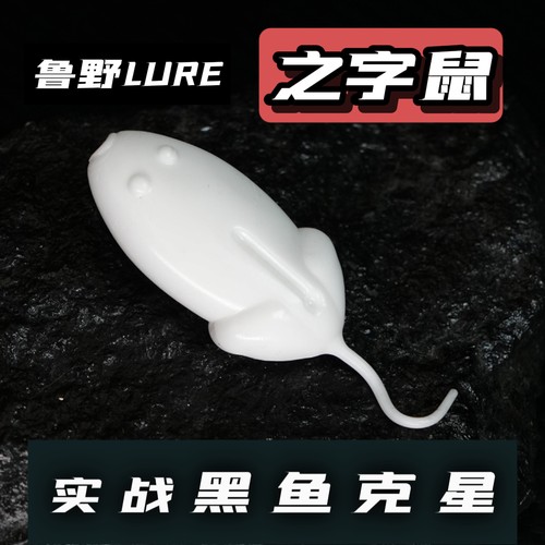 之字鼠假饵路亚饵鲁野新品