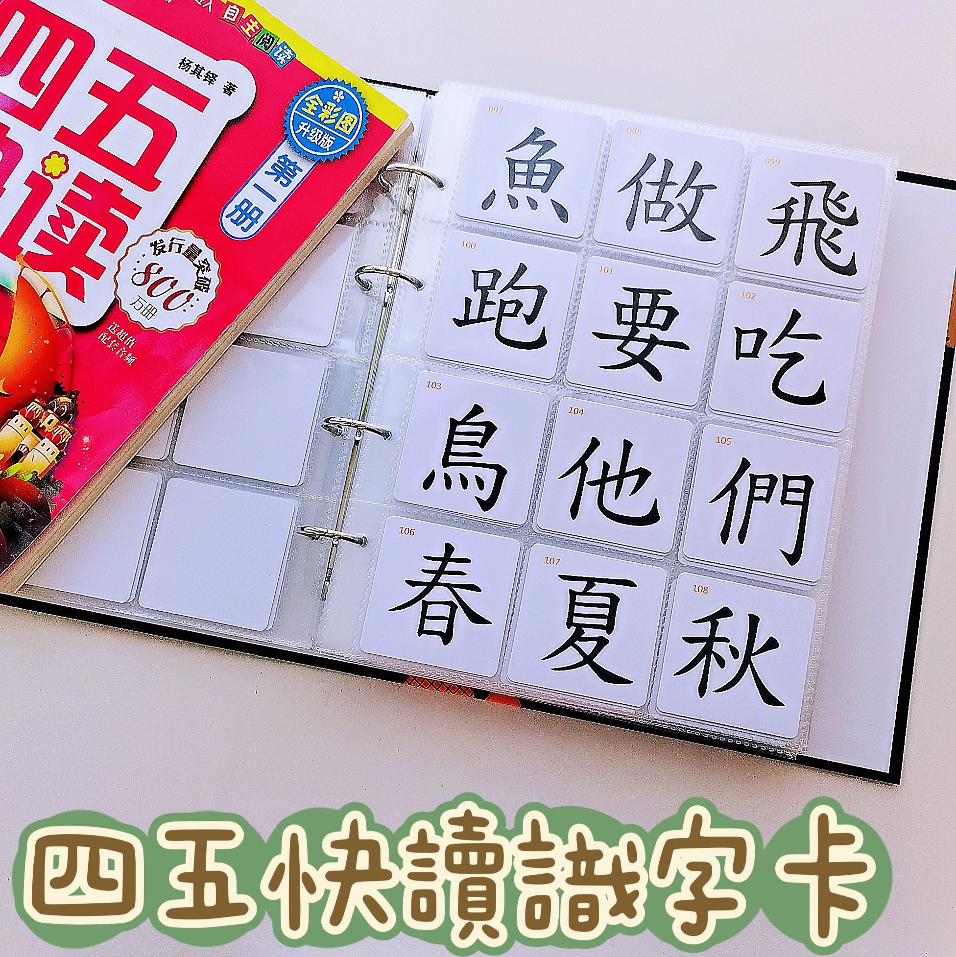 繁体四五快读生字识字卡幼儿童认字无图幼小衔接闪卡培养自主阅读