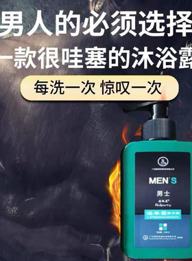 男士专用沐浴露耐力清爽持久留香活力劲爽正品