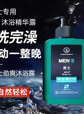 淫羊藿沐浴露男士专用清爽润肤增强鹿鞭牡蛎人参精华液沐浴液