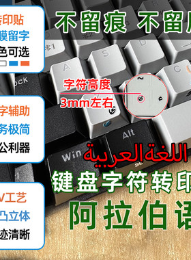 阿拉伯语键盘转印贴打字辅助