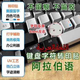 阿拉伯语键盘贴纸彩色字母转印贴撕膜留字笔记本台式机通用按键贴