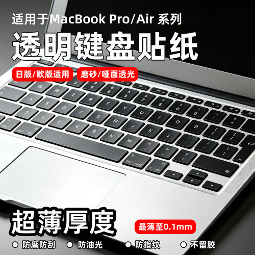 适用日版欧版MacBook 透明键盘贴纸 M3/M4 Air Pro14/16 超薄防刮