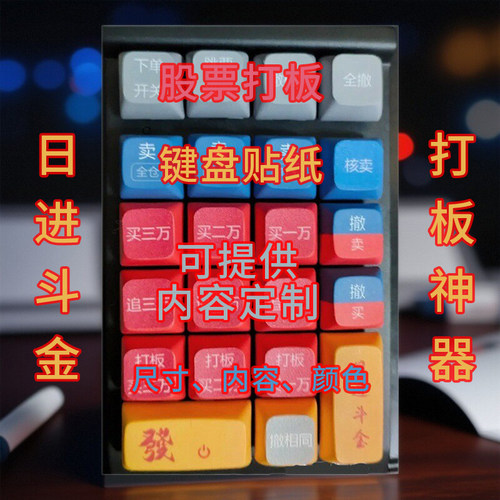 股票键盘贴纸炒股打板键帽贴定制