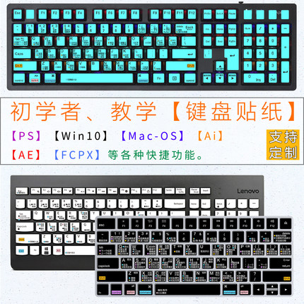 键盘按键贴纸快捷功能 Win10系统苹果Fcpx Adobe软件电脑学习通用