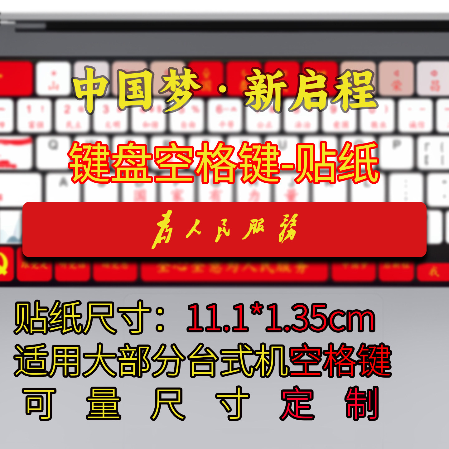 2025年国庆氛围机械键盘空格键贴纸爱国主题装饰为人民服务中国梦图片