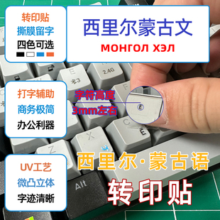西里尔蒙古语键盘贴纸转印贴撕膜留字台式通用型可侧刻贴膜小语种