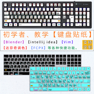 电脑台式机键盘贴按键贴纸快捷功能VimBlender达芬奇调色IntelliJ