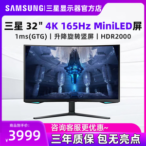 三星显示器32英寸4K165HZ MINILED电竞曲面游戏电脑屏 S32BG754NC