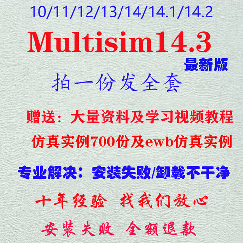 multisim软件14.3/14/13/12/11/10multisim远程安装下载中文激活