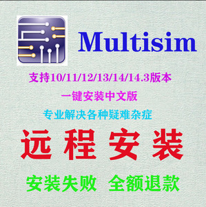 multisim仿真软件14.3/14/13/12/11/10远程安装下载激活课程设计