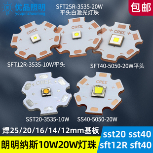 朗明纳斯sft40平头激光led灯珠sst20手电筒10W20W sst40 3535光源