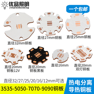 3535灯珠XHP50 7070铜板XPE 5050导热板20mm16 25mm热电分离9090