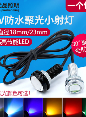 led12v小射灯1w高亮防水聚光汽车摩托车鹰眼日行灯彩色装饰螺丝灯