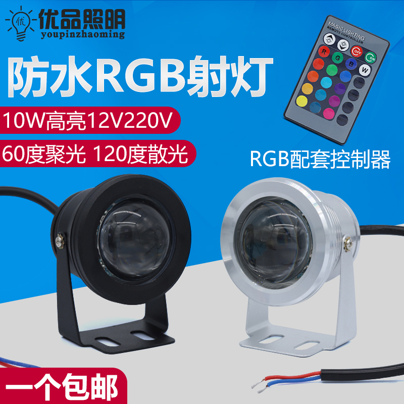 LED户外防水射灯10W超亮RGB七彩