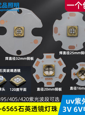 uv紫光10w 365nm固化烤屏395荧光检测3v6v 6565石英灯珠405 420