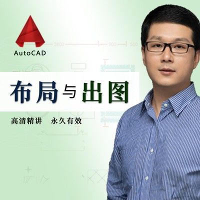 AutoCAD布局与出图高清视频精讲教程