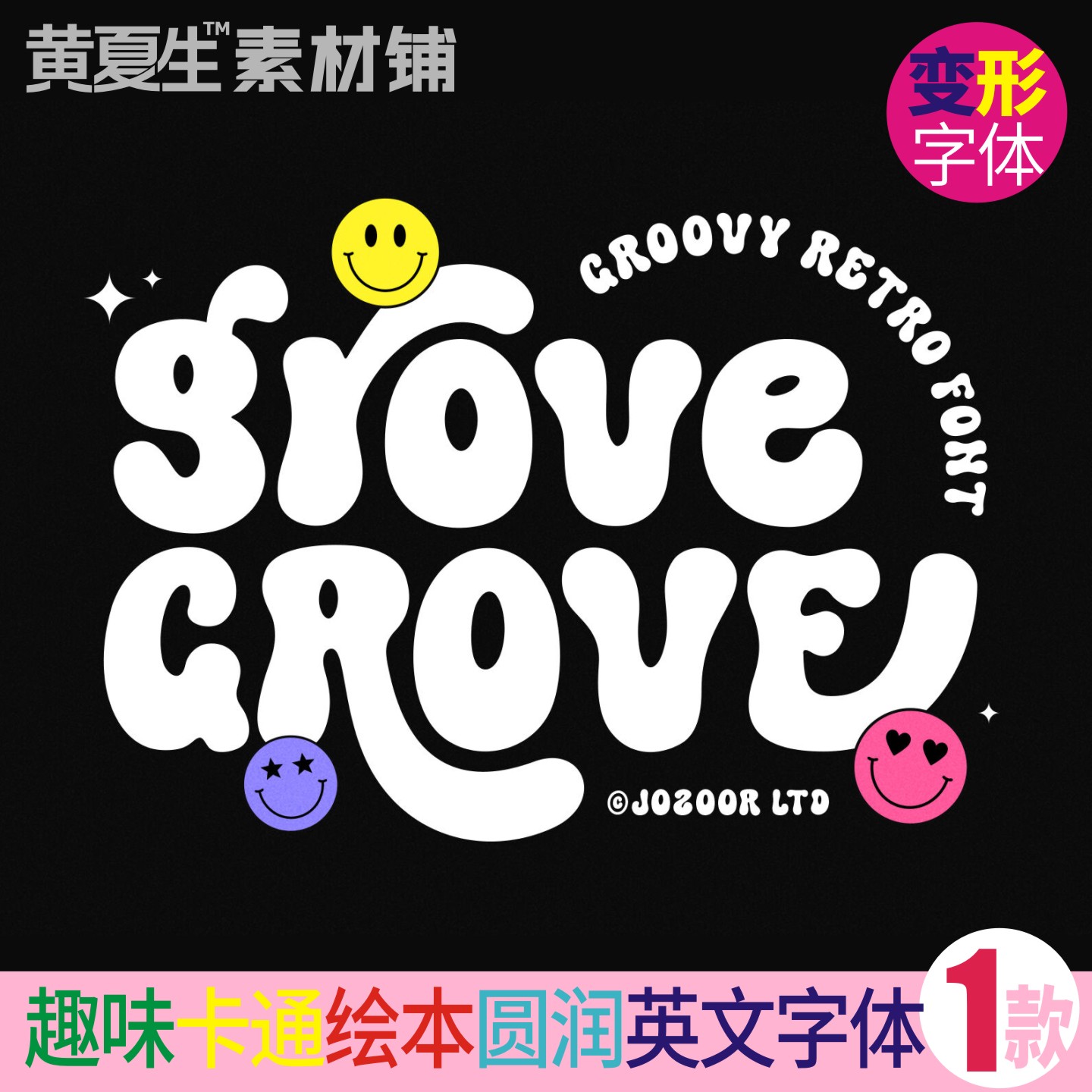 JT Grove卡通英文字体圆润可爱儿童服装饰品母婴AI绘本CDR海报PS
