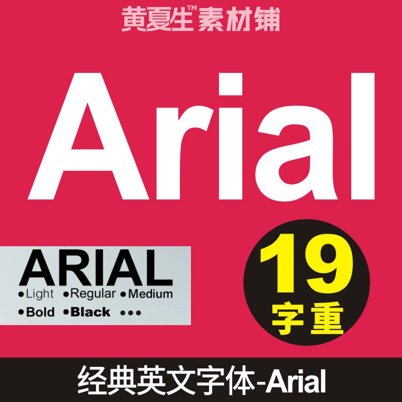 arial家族经典英文字体平面设计包装创意cdr广告ai海报ps主标题