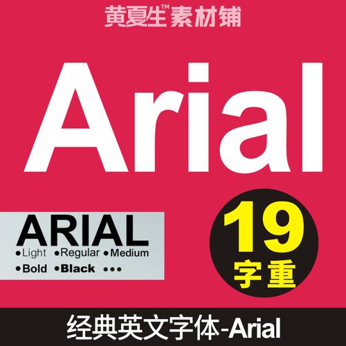 Arial家族经典英文字体平面设计包装创意CDR广告AI海报PS主标题