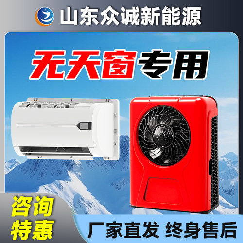货车驻车空调24V直流变频节能