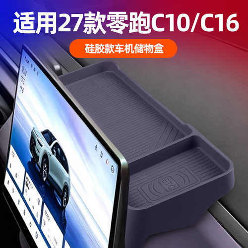 零跑C10/C16后置硅胶防滑收纳盒